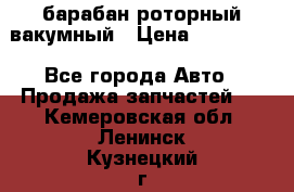 барабан роторный вакумный › Цена ­ 140 000 - Все города Авто » Продажа запчастей   . Кемеровская обл.,Ленинск-Кузнецкий г.